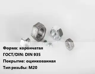 Гайка корончатая DIN 935 оцинкованная М20